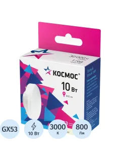 Лампа светодиодная КОСМОС 10Вт GX53 220В 3000K 10 шт/уп (LED10wGX5330C_10)