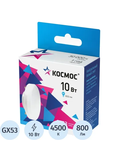Лампа светодиодная КОСМОС 10Вт GX53 220В 4500K 10 шт/уп (LED10wGX5345C_10)