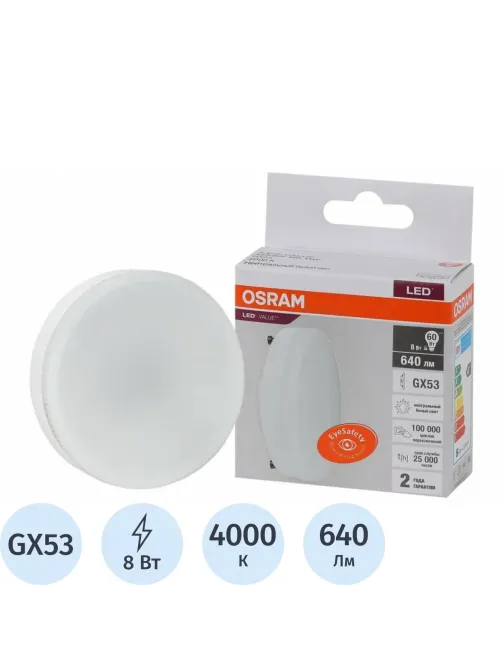 Лампа светодиодная OSRAM LVGX5360 8SW/840 230V GX53 10X1RU 582279