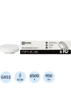 Лампа светодиодная LED-GX53-VC 10PACK 10Вт 230В 6500К (10шт./упак.) IN HOME