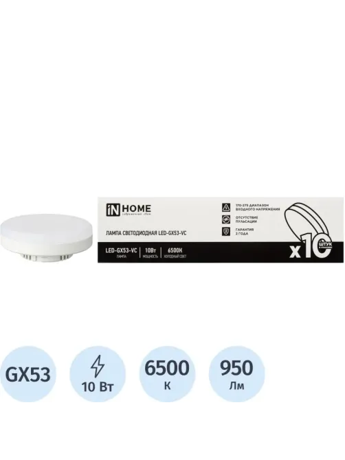 Лампа светодиодная LED-GX53-VC 10PACK 10Вт 230В 6500К (10шт./упак.) IN HOME