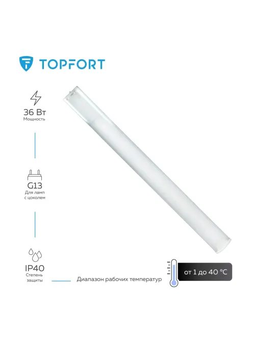 Светильник Topfort ДПО 11-2х18-001 УХЛ4 для светодиодных ламп G13