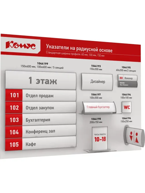 Табличка настенная Комус 150х300мм на скотче однос