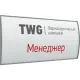 Табличка настенная Комус 150х300мм на скотче однос