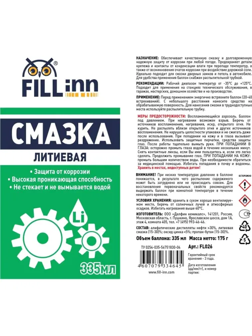 Смазка литиевая универсальная FILL INN FL026 аэрозоль 335 мл