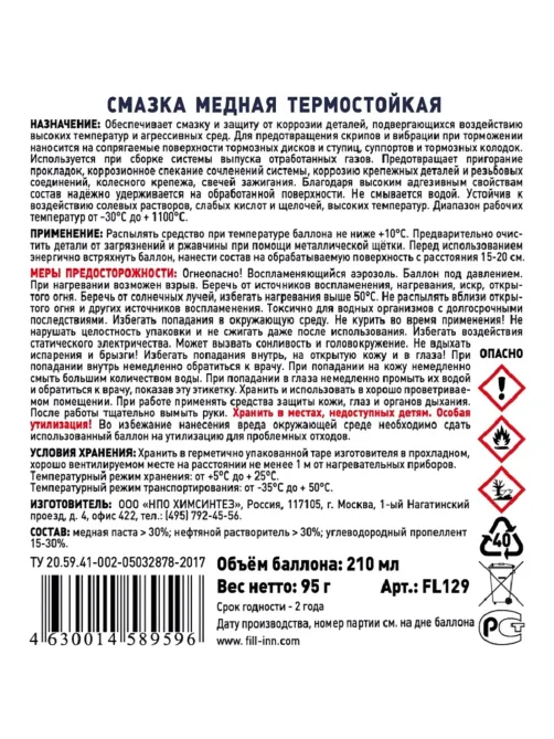 Смазка медная термостойкая FILL INN FL129 аэрозоль 210 мл
