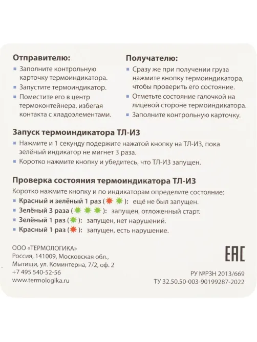 Термоиндикатор Термологика ТЛ-И3 (от +2°С до +8°С), электронный, однораз