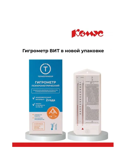 Гигрометр психрометрический ВИТ-2 Термоприбор (15-40С) с поверкой РФ