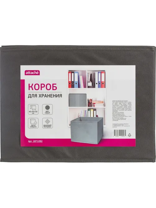 Короб для хранения Attache, размер 40х40х30см, серый, с молнией