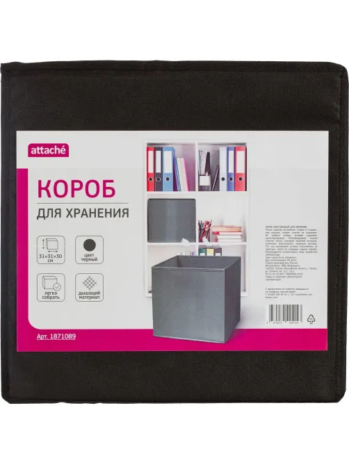 Короб для хранения Attache, размер 31х31х30см, черный, без молнии