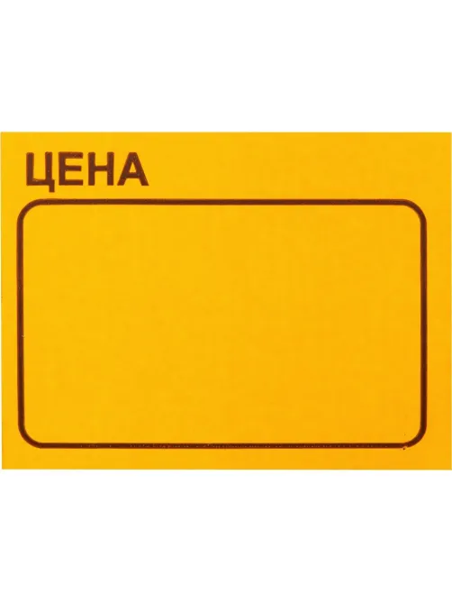 Ценники самоклеящиеся Цена 35x25мм, оранжевая 250шт/рул, 5 рул/уп