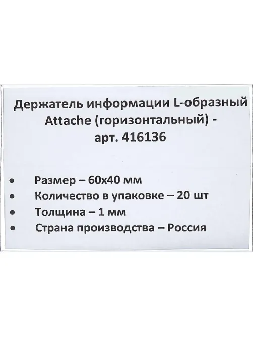 Ценникодержатель настол.д/ценника ПЭТ 60х40, 20шт/уп