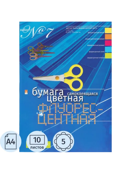 Бумага цветная набор №7 цв.бумаги самокл. а4 5 цв. 10л.флуор 11-410-33