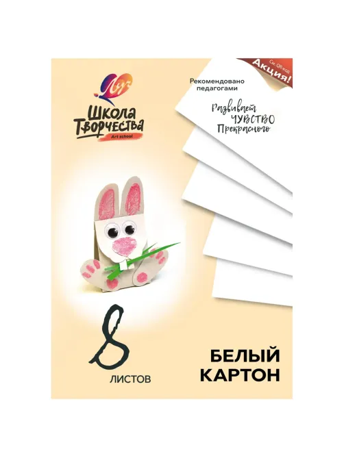 Картон белый 8л,А4 Луч Школа творчества немелованный в папке 1792-08