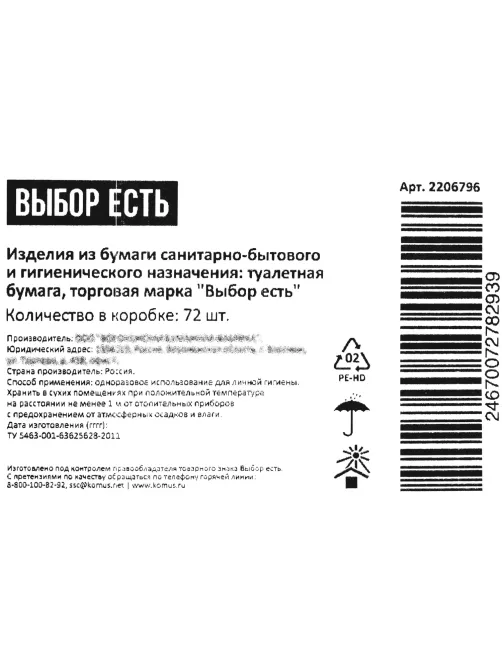 Бумага туалетная Выбор есть 1сл белая с тиснением 51м 72рул/уп