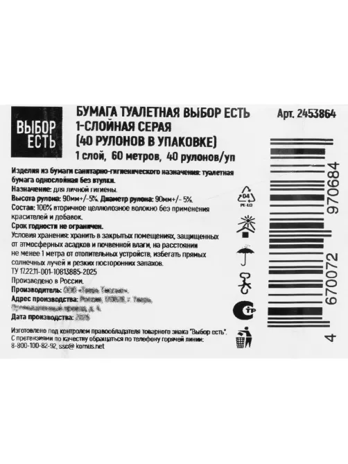 Бумага туалетная Выбор есть 1сл 60м 40рул/уп