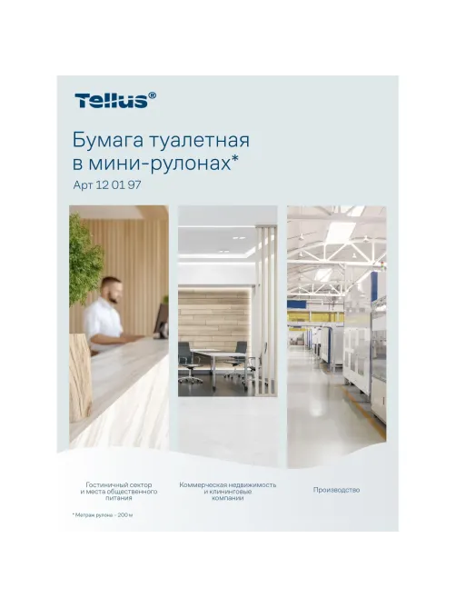 Бумага туалетная д/дисп Торк/Tellus Стандарт Т2 1сл 200м 12рул/уп_120197