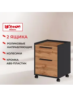 Тумба мобильная К-Loft 241T003 дуб натур./графит