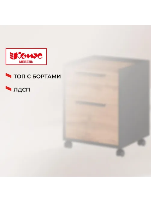 Тумба мобильная К-Loft 241T003 дуб натур./графит