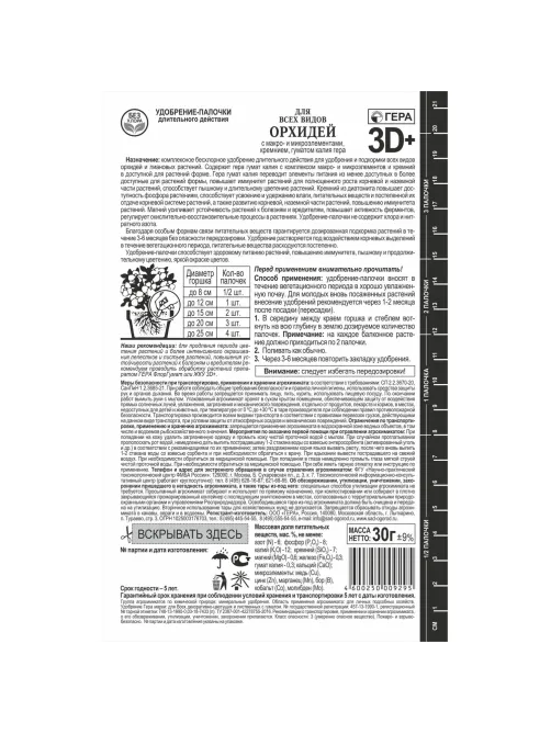Удобрение палочки ГЕРА 3D+ для Орхидей 30г, 260204