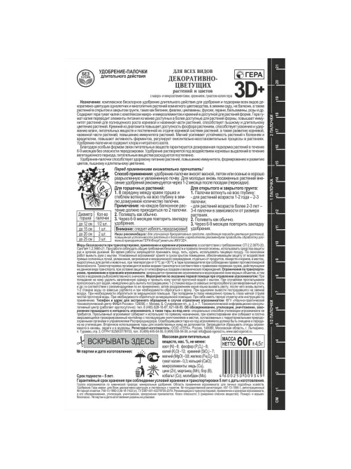 Удобрение палочки ГЕРА 3D+ для Всех Декоративно-цветущих 60г,260203