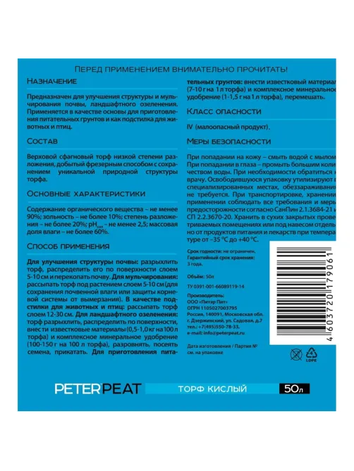 Торф верховой кислый, фракция 0-20, Линия АГРО, 50 л