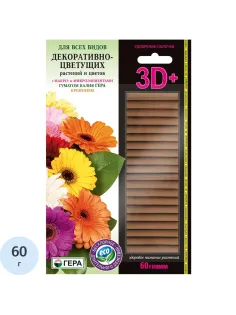 Удобрение палочки ГЕРА 3D+ для Всех Декоративно-цветущих 60г,260203