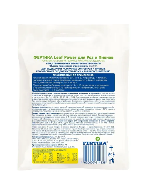 Удобрение Leaf Power ДЛЯ РОЗ И ПИОНОВ 0,5кг, Ф03917