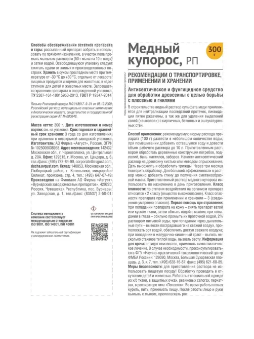 Средство Антисептическое фунгицидное  Медный купорос Пакет 300 г, 51000495