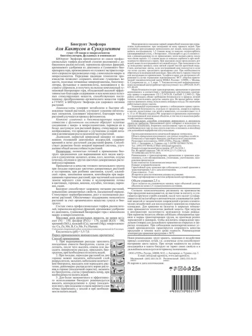 Грунт Био Для кактусов и суккулентов 2,5л, 01034