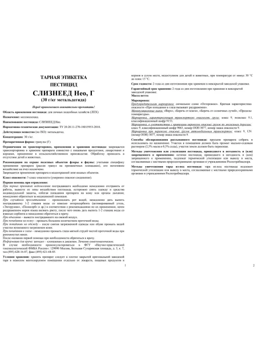Средство от слизней,улиток Слизнеед Нео,Г Пакет 1000г Длительн защ,42000745