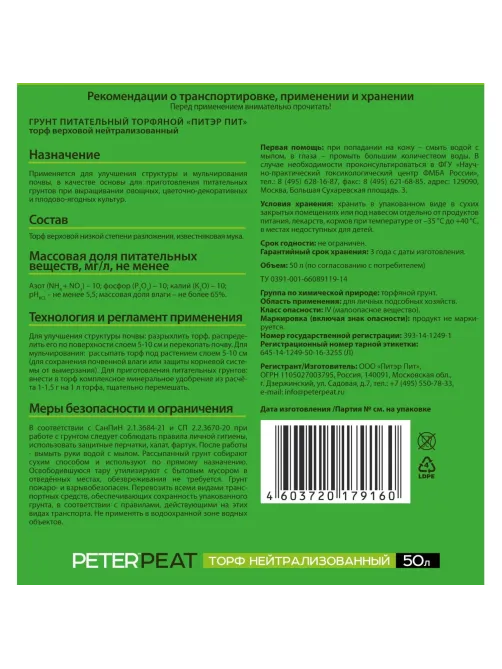 Торф верховой нейтрал., фракция 0-20, Линия АГРО, 50 л