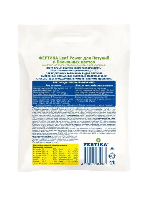 Удобрение Leaf Power ДЛЯ ПЕТУНИЙ И БАЛКОННЫХ ЦВЕТОВ 0,5кг, Ф03918