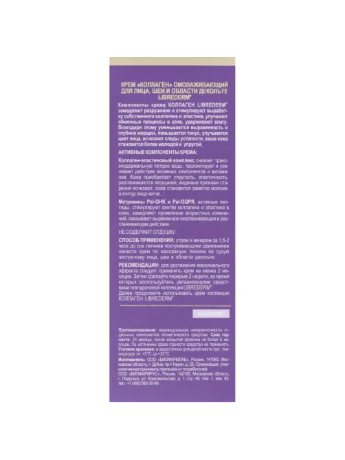 Крем для лица LIBREDERM омолаж д/шеи, области декольте 50 мл 8590