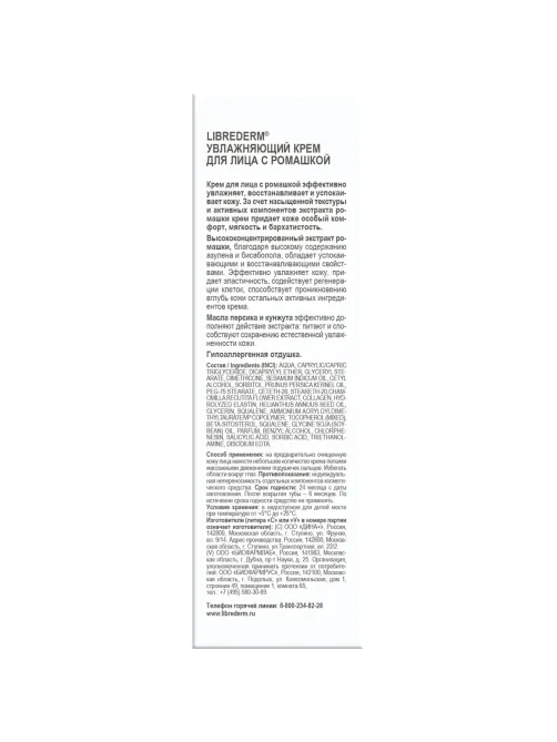 Крем для лица LIBREDERM увлажняющий с ромашкой 75 мл 100810
