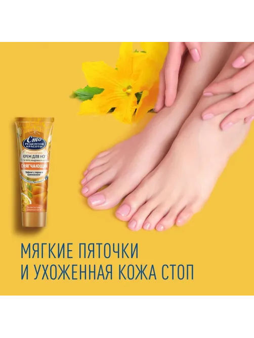 Крем для ног Сто Рецептов Красоты смягчающ с тыквой и кукурузн маслом 80 мл