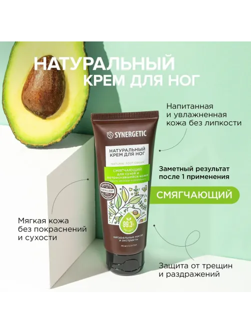 Крем для ног SYNERGETIC для сухой и потрескавшейся кожи 75 мл