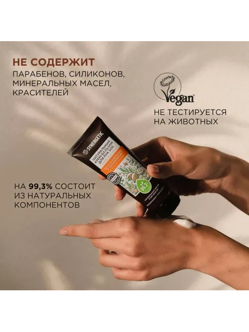 Крем для рук SYNERGETIC SOS бальзам восстановление и увлажнение 75 мл
