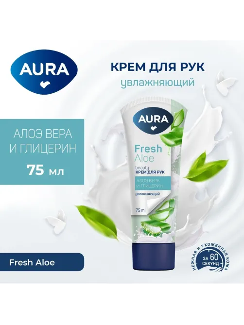Крем для рук AURA BEAUTY увлаж. с глицерином и экстрактом алоэ 75мл КК/24