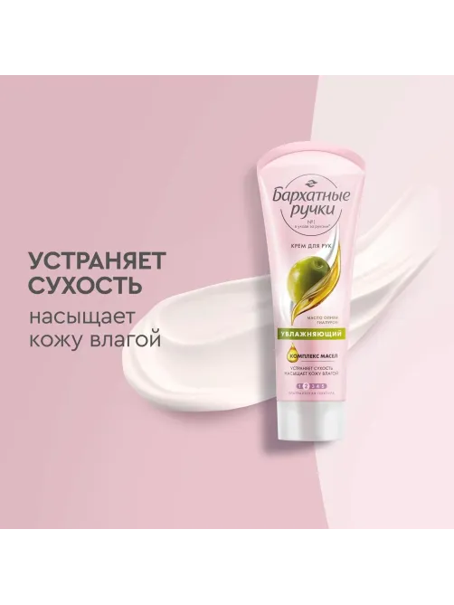 Крем для рук БАРХАТНЫЕ РУЧКИ увлажняющий 80 мл
