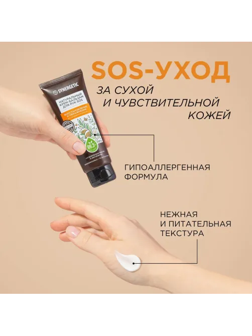 Крем для рук SYNERGETIC SOS бальзам восстановление и увлажнение 75 мл