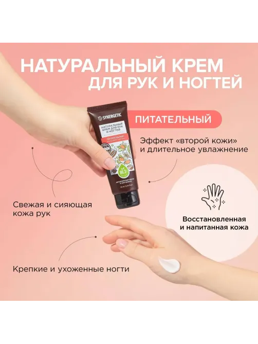 Крем для рук и ногтей SYNERGETIC питательный 75 мл