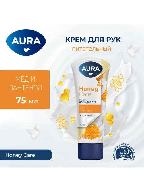 Крем для рук AURA BEAUTY с D-пантенолом и экстрактом меда  75мл. КК /24
