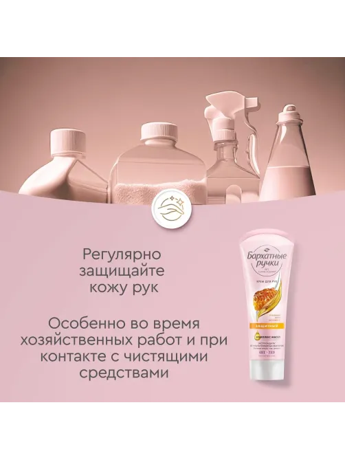 Крем для рук БАРХАТНЫЕ РУЧКИ защитный 80мл