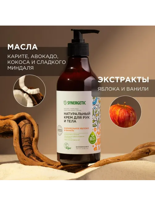 Крем для рук и тела SYNERGETIC Карамельное яблоко и ваниль 380 мл