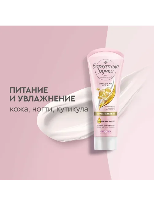 Крем для рук БАРХАТНЫЕ РУЧКИ комплексный 80 мл