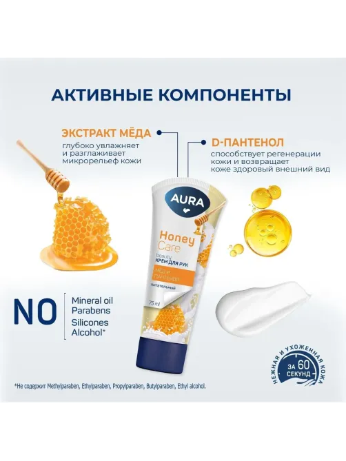 Крем для рук AURA BEAUTY с D-пантенолом и экстрактом меда  75мл. КК /24