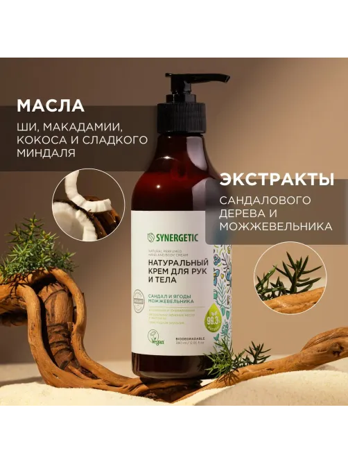 Крем для рук и тела SYNERGETIC Сандал и ягоды можжевельника 380 мл