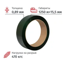 Лента ПЭТ зеленая 15,5x0,89 (1250 м)