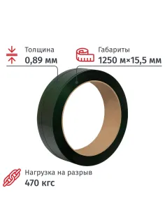 Лента ПЭТ зеленая 15,5x0,89 (1250 м)
